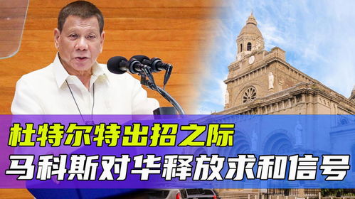 马科斯为何此时向杜特尔特家族求和